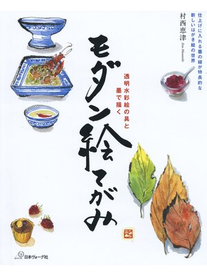 cover image of 透明水彩絵の具と墨で描く　モダン絵てがみ